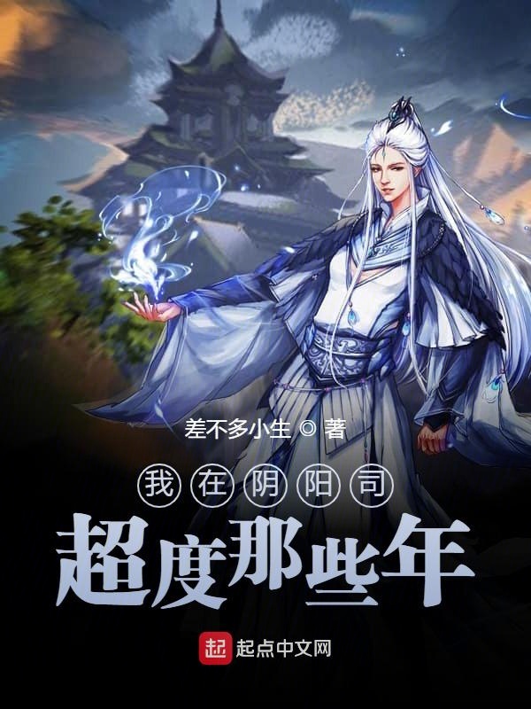 我在阴阳司超度那些年