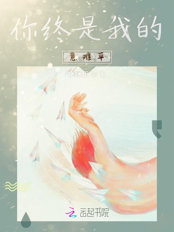 你终是我的意难平