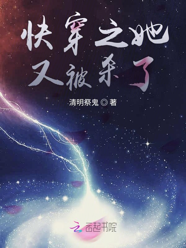 快穿之她又被杀了