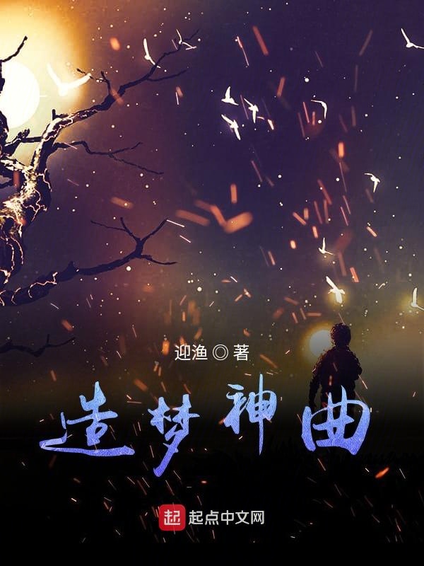造梦神曲 封面