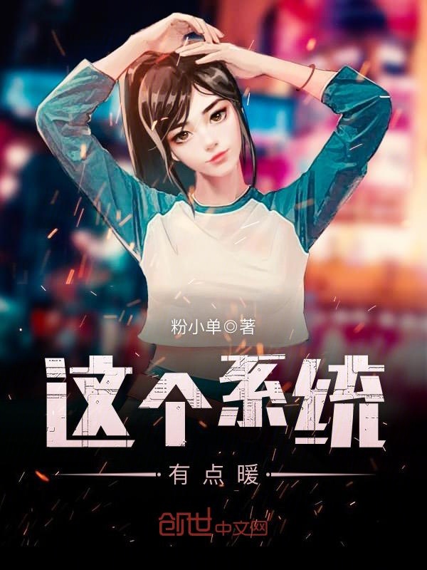 这个系统有点暖