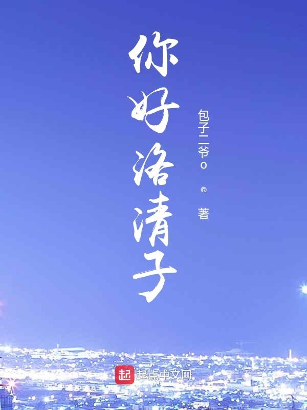 你好洛清子 封面
