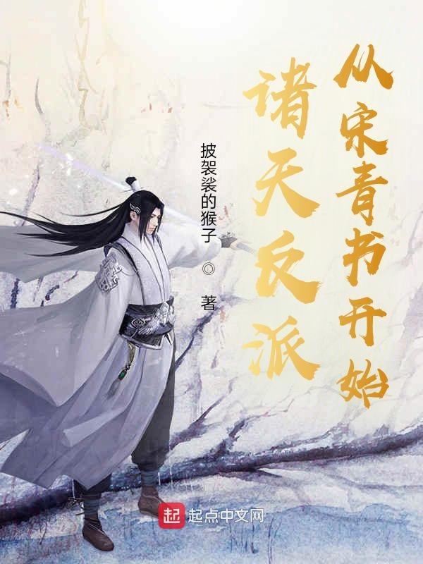 诸天反派从宋青书开始 封面