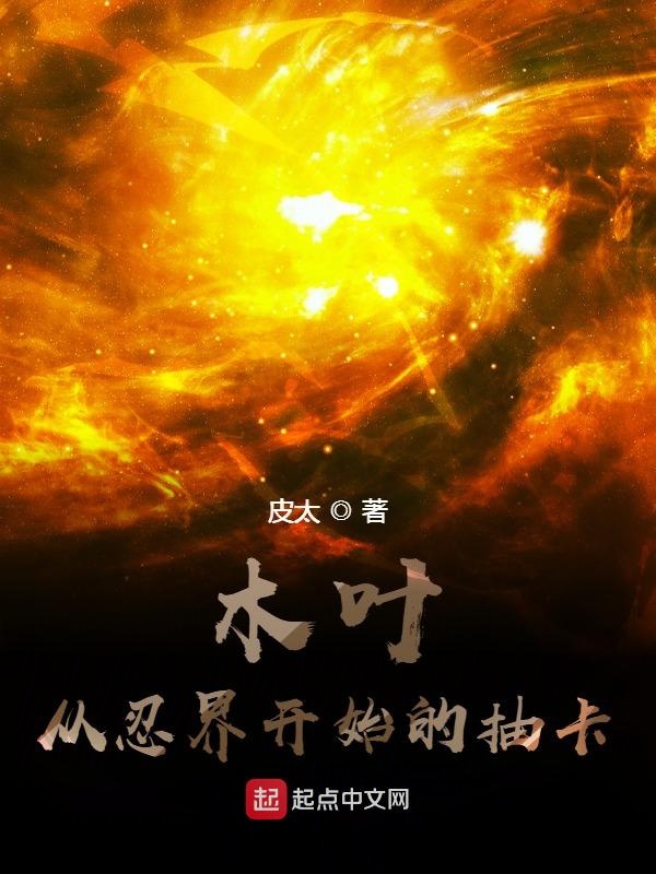 木叶:从忍界开始的抽卡