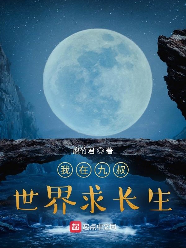 我在九叔世界求长生 封面