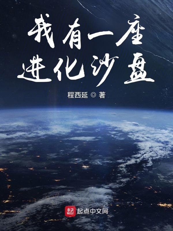 我有一座进化沙盘 封面