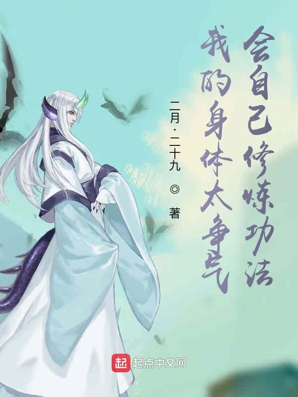 我的身体太争气,会自己修炼功法