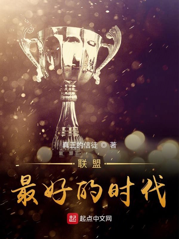 联盟:最好的时代
