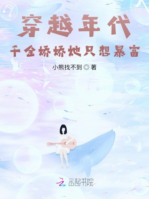 穿越年代:千金娇娇靠商城致富 封面