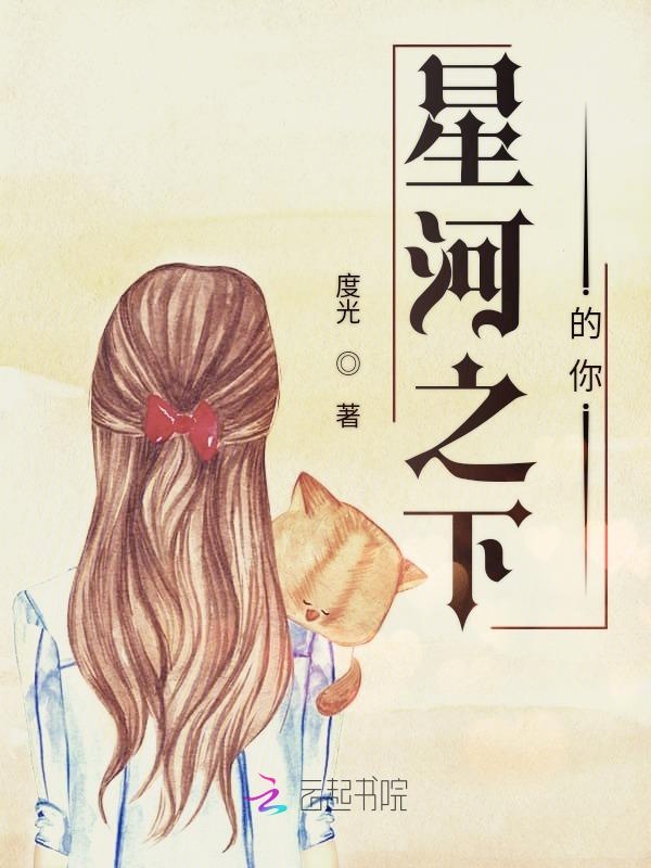 星河之下的你
