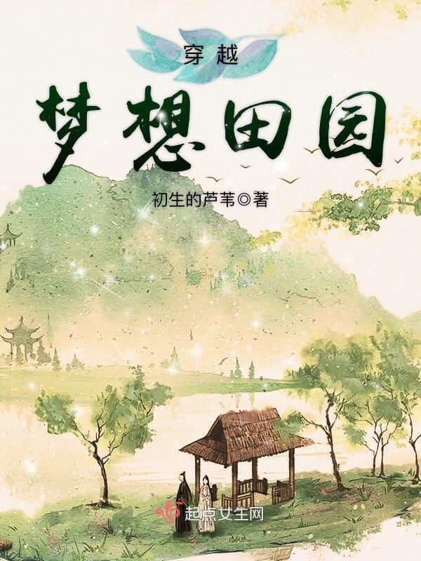 穿越梦想田园 封面