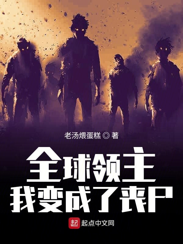 全球领主:我变成了丧尸