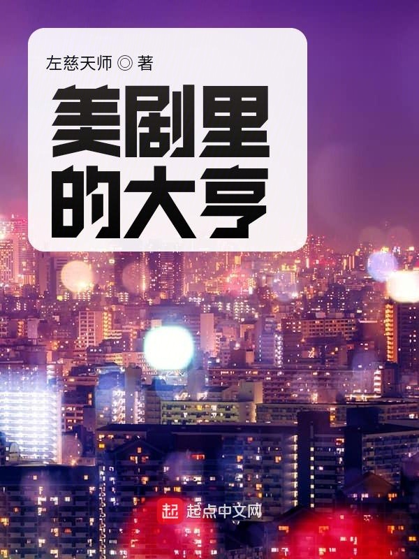美剧特工的日常生活 封面