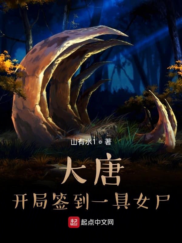 大唐:开局签到一具女尸