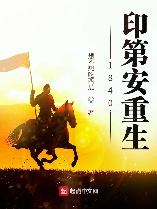 1840印第安重生 封面