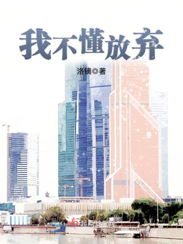 我不懂放弃