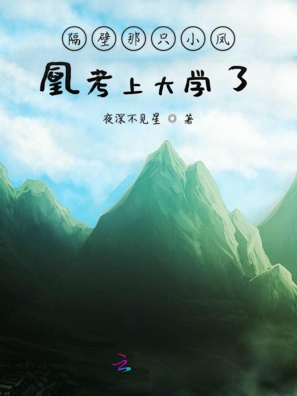 隔壁那只小凤凰考上大学了!