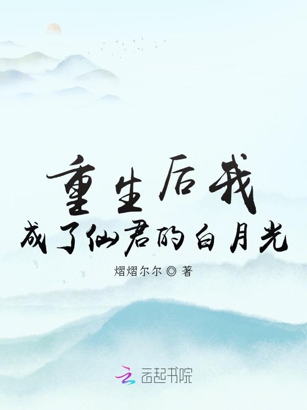 重生后我成了仙君的白月光 封面