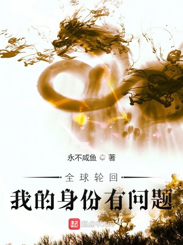 全球轮回：我的身份有问题 封面