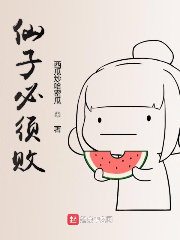 仙子必须败 封面