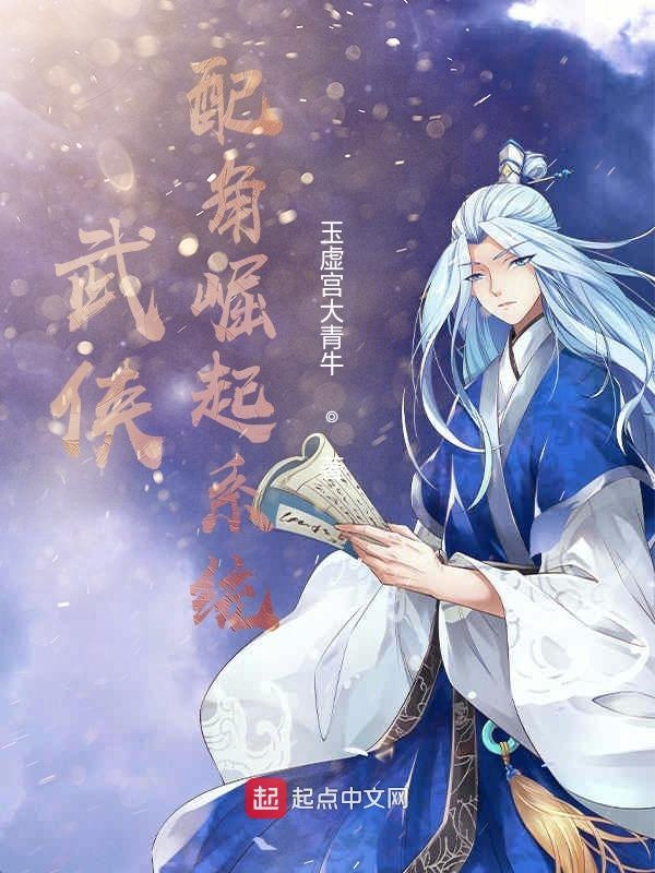 武侠:配角崛起系统 封面
