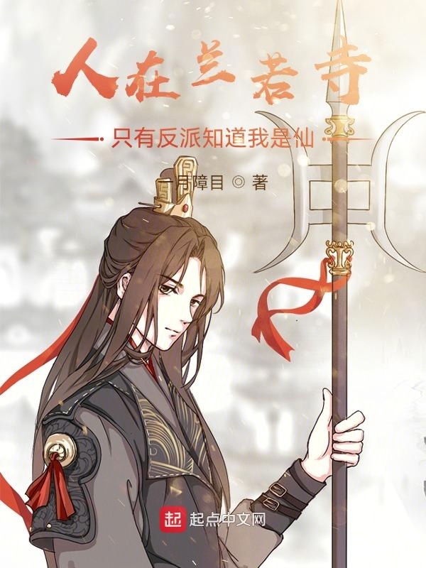 人在兰若寺,只有反派知道我是仙