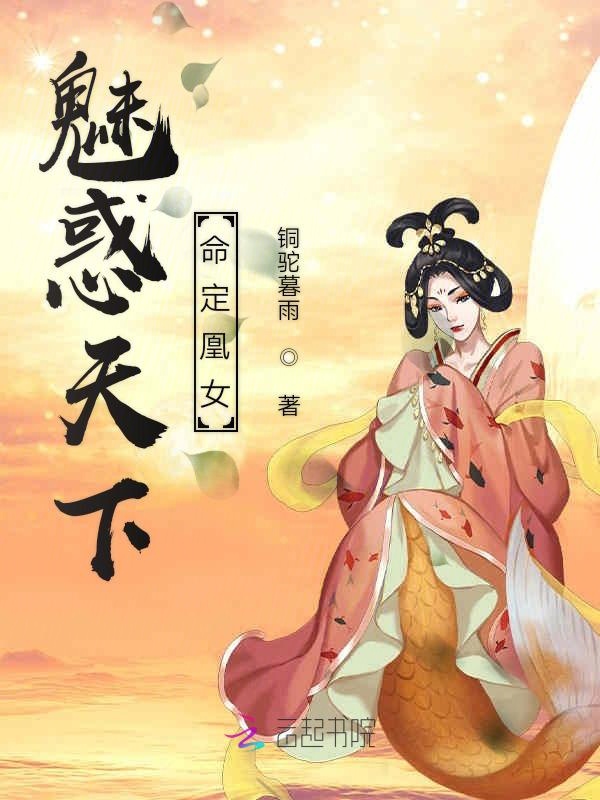 魅惑天下:命定凰女