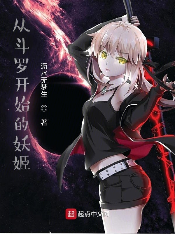 从斗罗开始的妖姬 封面