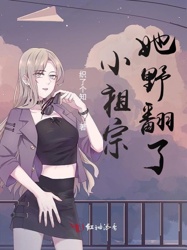 小祖宗她野翻了