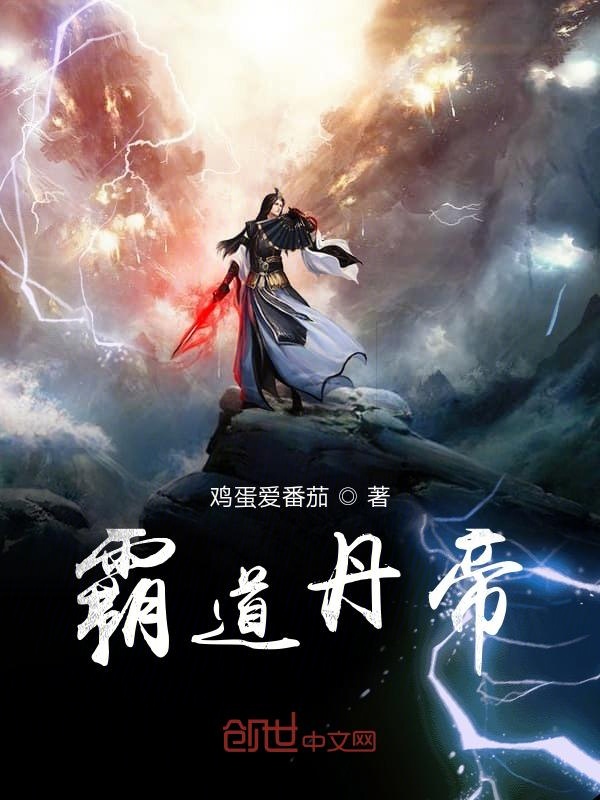 霸道丹帝