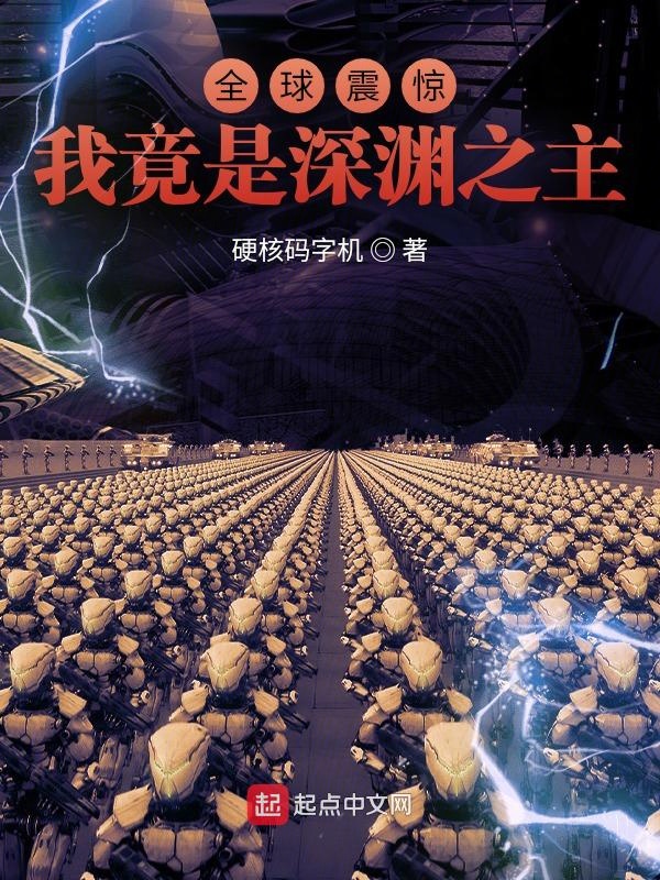 全球震惊:我竟是深渊之主 封面