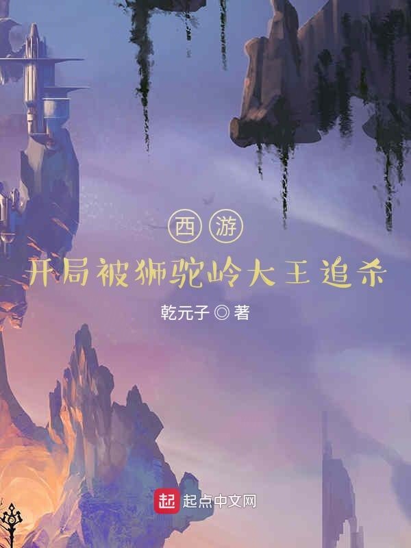 西游:开局被狮驼岭大王追杀