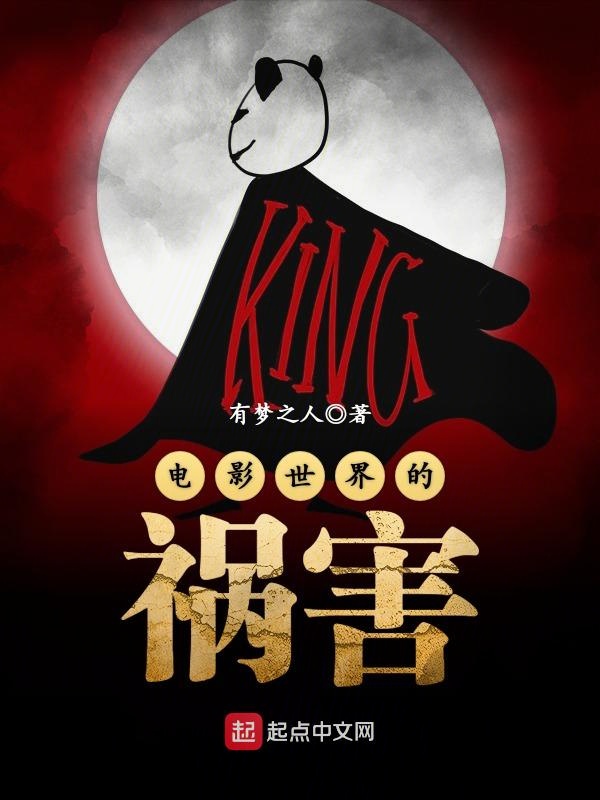 电影世界的祸害 封面