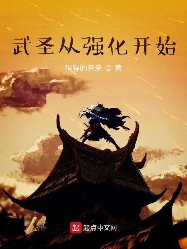 武圣从强化开始 封面