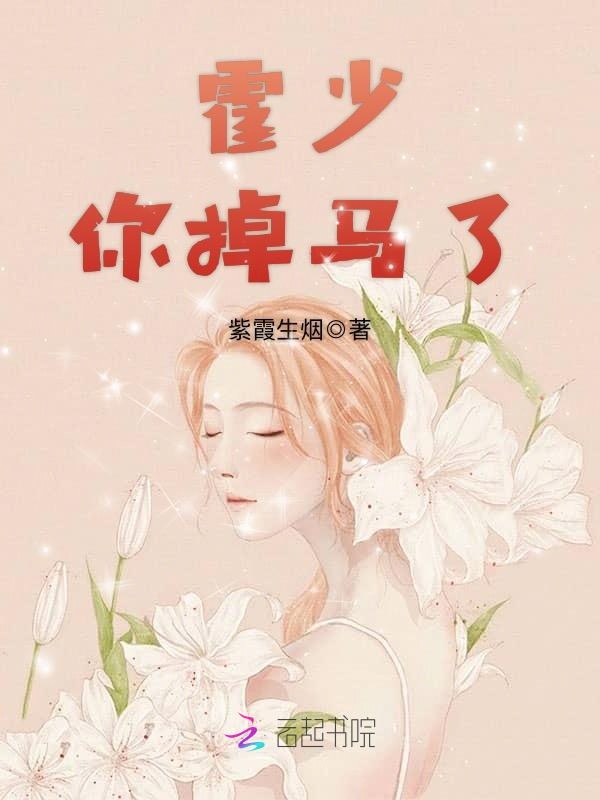 霍少,你掉马了