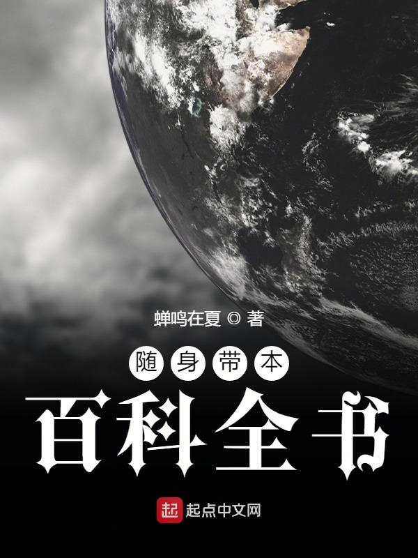 随身带本百科全书 封面