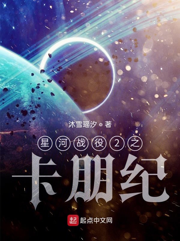 星河战役2之卡朋纪 封面
