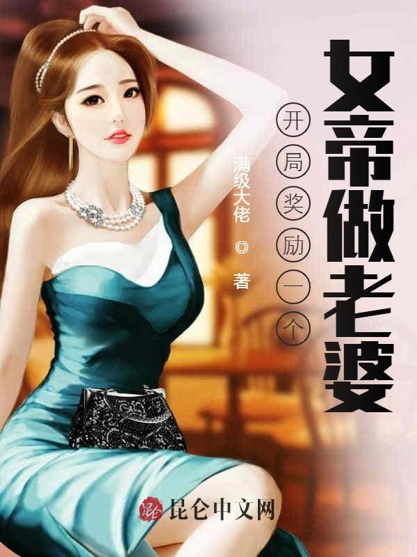 开局奖励一个女帝做老婆 封面