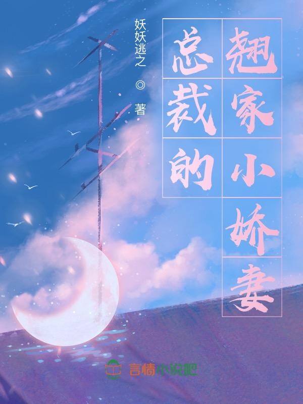 总裁的翘家小娇妻