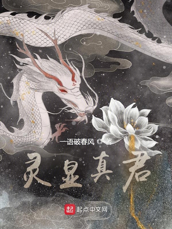 灵显真君 封面