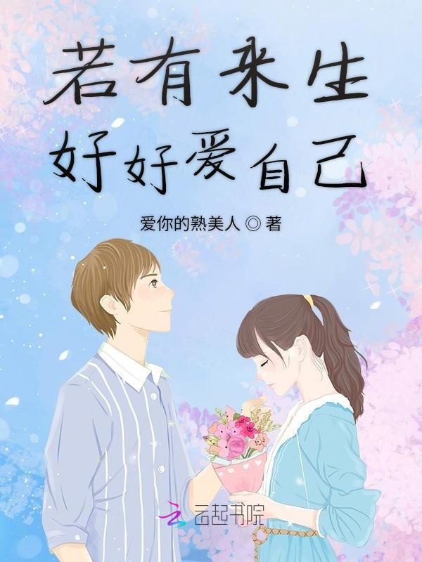 若有来生好好爱自己