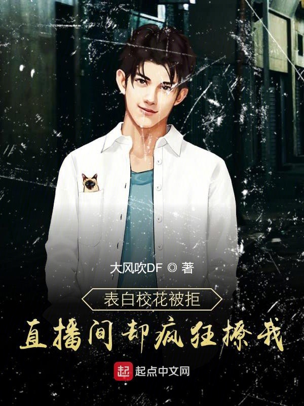 表白校花被拒,直播间却疯狂撩我