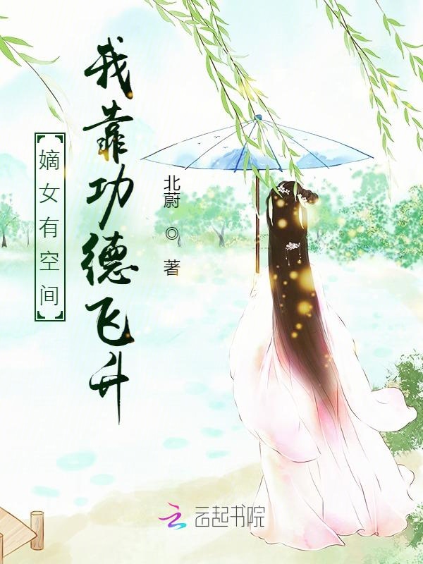 嫡女有空间:我靠功德飞升