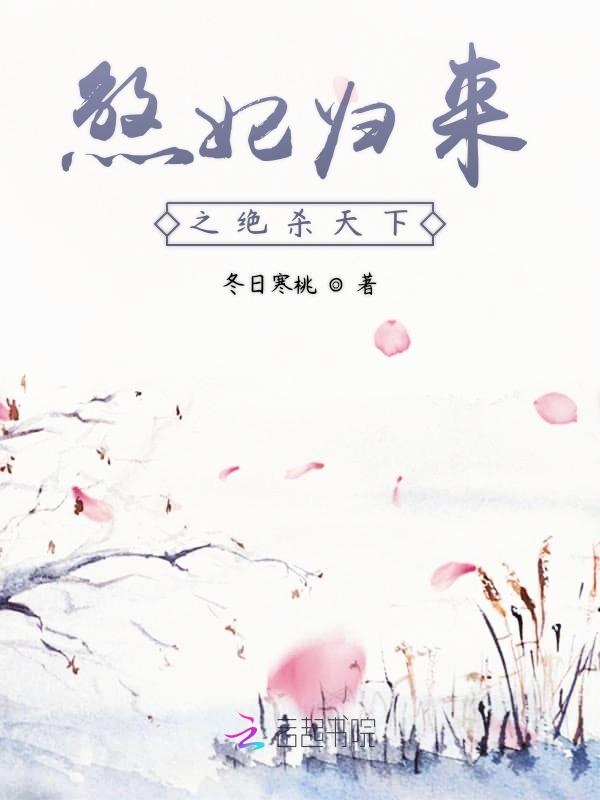 煞妃归来之绝杀天下