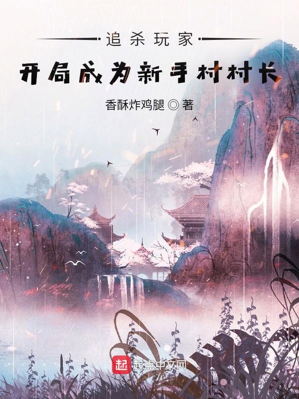 追杀玩家：开局成为新手村村长 封面