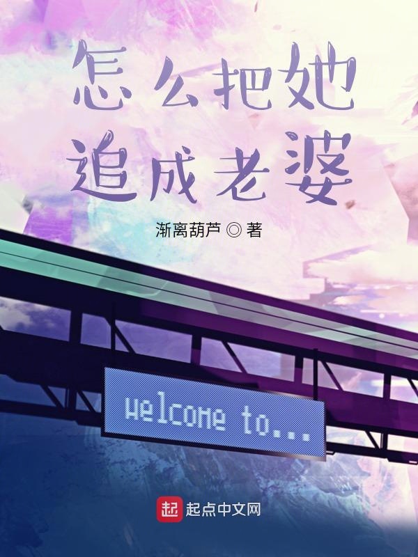 怎么把她追成老婆 封面