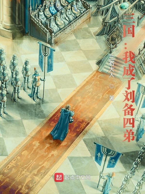 三国:我成了刘备四弟 封面