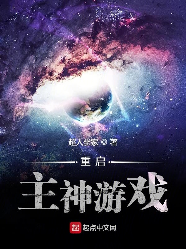 重启主神游戏 封面