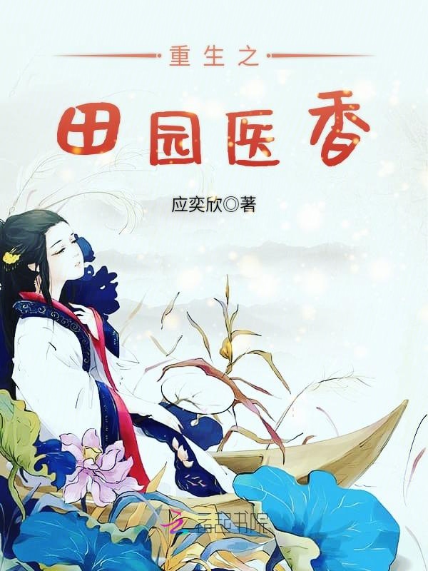 重生之田园医香