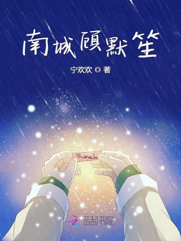 南城顾默笙